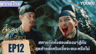 Highlight EP12 | สหายรักทั้งสองต้องมาสู้กันเพราะเรื่องนี้เองเหรอ? | ตี๋เหรินเจี๋ยไขปมปริศนา | YOUKU