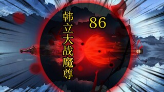 凡人 合体篇 86集丨韩立大战魔尊