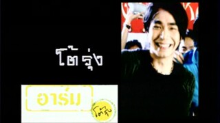 โต้รุ่ง - อาร์ม ศิริโรจน์ (MV Karaoke)