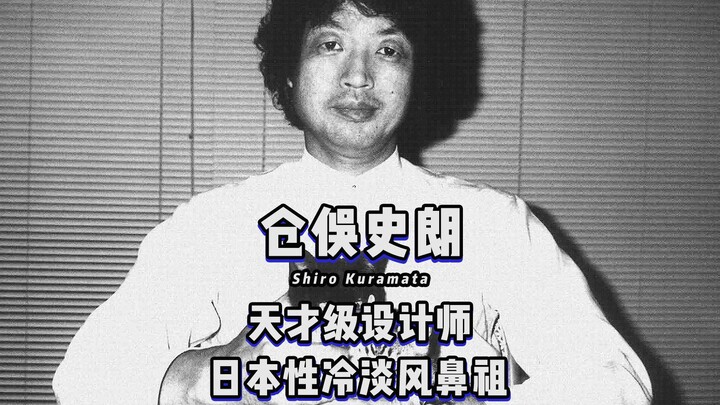 Shirō Kuramata, desainer terkenal Jepang dan sahabat karib Issey Miyake, menghasilkan karya-karya ya