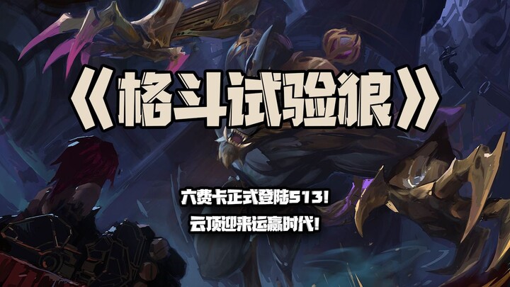 หมาป่าทดลองต่อสู้: การ์ด 6 คุกกี้เปิดให้เล่นในซีซั่น 13 อย่างเป็นทางการ! Teamfight Tactics เข้าสู่ยุ