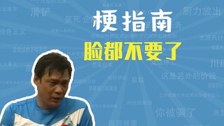 脸都不要了是什么梗【梗指南】