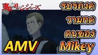 [โตเกียว รีเวนเจอร์ส] AMV | รับรู้ถึงความกดดันของ Mikey