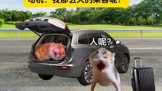 司机：我那么大的乘客呢