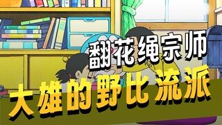 Doraemon: Nobita Establishes a String-Game School and Faces Off Against a Renowned String-Game Maste