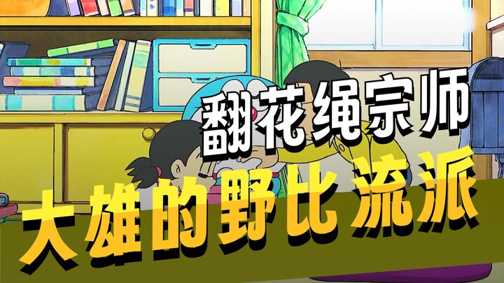 دوروهيكو: داكسينغ يؤسس مدرسةً جديدةً للعب الحبل، ويواجه أسطورةً في لعبة الحبل الذي يقتحم المدرسة!