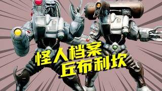 【怪人档案】怪魔机械兵丘布利坎，BLACK RX消灭的首个怪人
