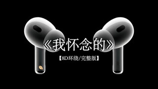 人最脆弱的地方是不舍.#我怀念的 8D环绕完整版