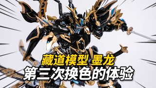 890元的换色墨龙机甲可还行？藏道模型 墨龙 四圣兽青龙限定版【神田玩具组】