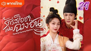 รักรสโอชาแห่งฉางอัน 24พากย์ไทย