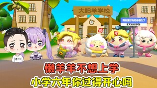 蛋仔派对 -懒羊羊不想上学！回顾小学六年时光，你过得开心吗？