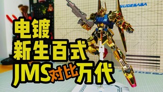 【JMS电镀百式】新的传奇？还是跌落神坛？集模社HGUC新生百式电镀版WMH万模汇 MSN-100百式Z高达