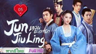 หวนชะตารัก Jun Jiu Ling Ep05 HD1080P พากย์ไทย [2021]