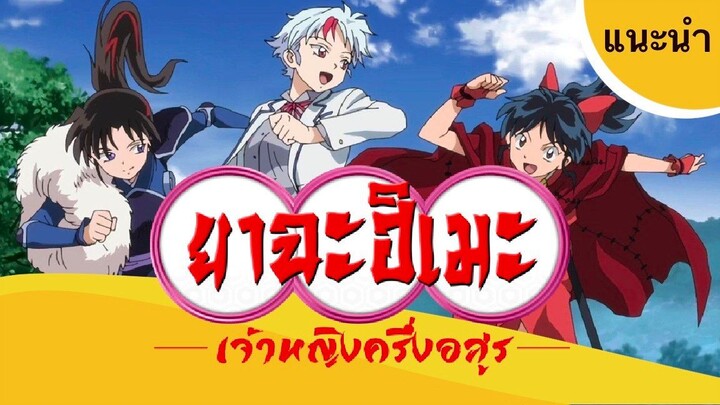 [แนะนำอนิเมะ] Yashahime: Princess Half-Demon | ยาฉะฮิเมะ เจ้าหญิงครึ่งอสูร