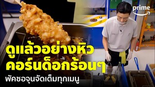 Jinny's Kitchen (EP.6) - พัคซอจุนจัด 'คอร์นด็อก' ร้อนๆ มาเสิร์ฟให้อีกแล้ว หิวเลย! 🥰 | Prime Thailand