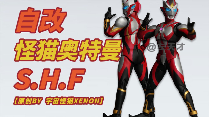 【自改】S.H.Figuarts怪猫奥特曼（原创by宇宙怪猫Xenon）