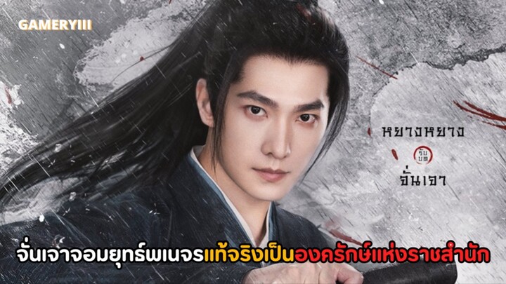 จั่นเจาตะลุยยุทธภพ 9