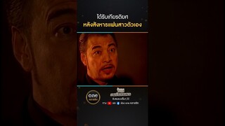 ได้รับเกียรติยศ หลังสังหารแฟนสาวตัวเอง | #Shorts #จับตายวายร้ายสายสมร | #oneคลาสสิก