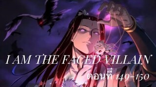 Me, The Heavenly Destined Villain ข้าคือวายร้ายแห่งโชคชะตา ตอนที่ 149-150