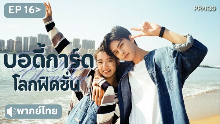 EP16 พากย์ไทย TSS