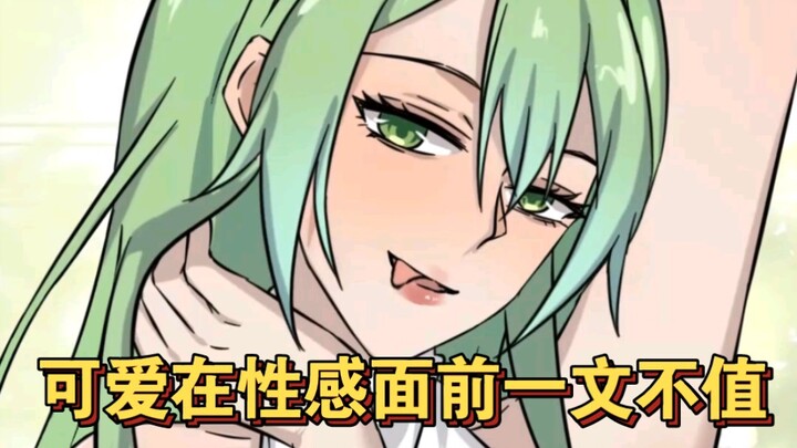 【孤少苏北川】所以可爱真的无法打败性感？