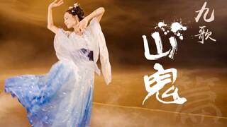 《九歌·山鬼篇》B站首发，神灵不临已成定局，但迎神的女巫依旧那样喜悦地拈着花枝，乘着赤豹，沿着曲曲山隈走来。