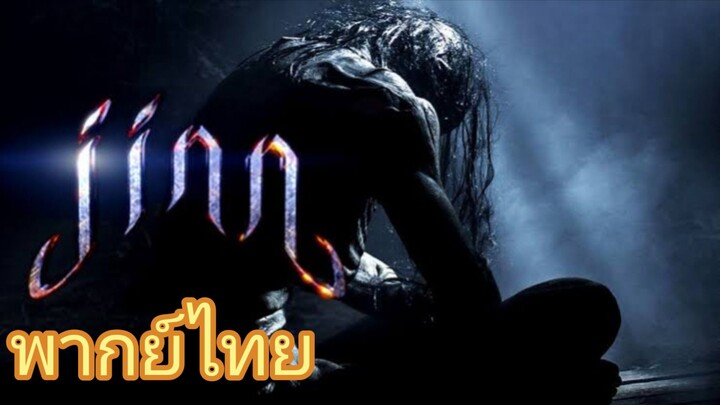 Jinn จินน์ ปีศาจอเวจี (2014) พากย์ไทย