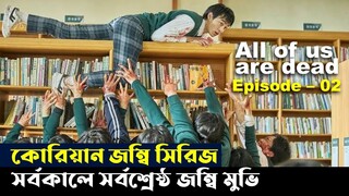 All of us are Dead (2022) | Episode - 2 | Korean Horror | Bangla movie explanation