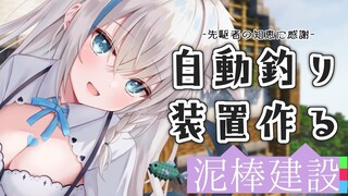 【Minecraft】先駆者の知恵をお借りして自動釣り機を作りたい！　#泥棒建設【ホロライブ/白上フブキ】