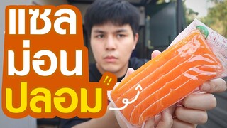 10อันดับ อาหารปลอม กินได้มั้ยเนี่ย!?