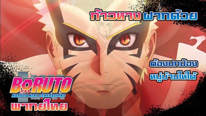 [พากย์ไทย] Boruto การสละชีวิตของนารูโตะ