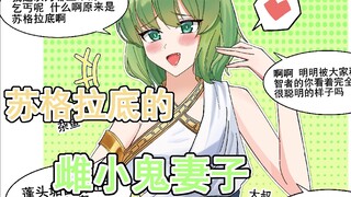 苏格拉底的雌小鬼妻子