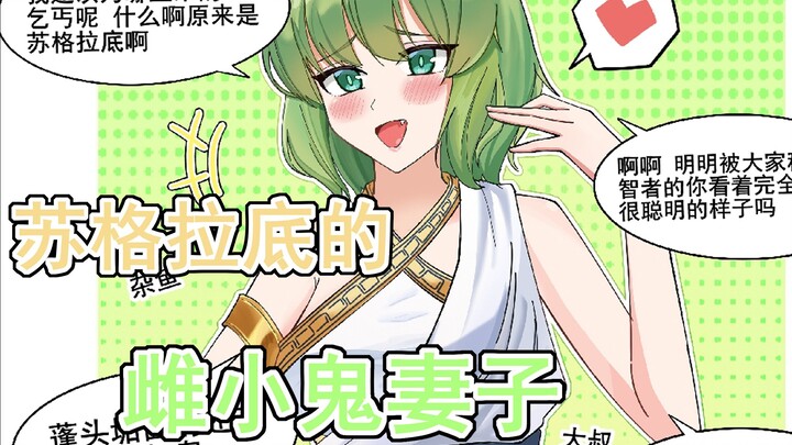 苏格拉底的雌小鬼妻子