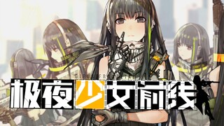 【少女前线×极夜地平线】这是我们与人形之间的故事