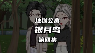 地狱公寓（银月岛）第四集崔子辰的过去 动画 原创 恐怖 无限流 诡异