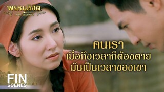 FIN | คุณมาพอดีเลย กำลังคิดถึงอยู่เลย | พรหมลิขิต EP.8 | Ch3Thailand