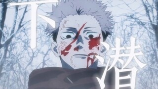 【虎杖悠仁／下潜】是所有人的死刑，是他一个人的凌迟
