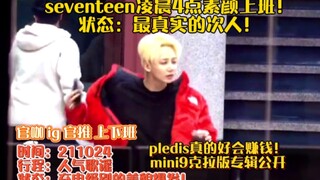 seventeen凌晨4点素颜上班！最真实的次人！pledis好会赚钱！专辑克拉版公开！