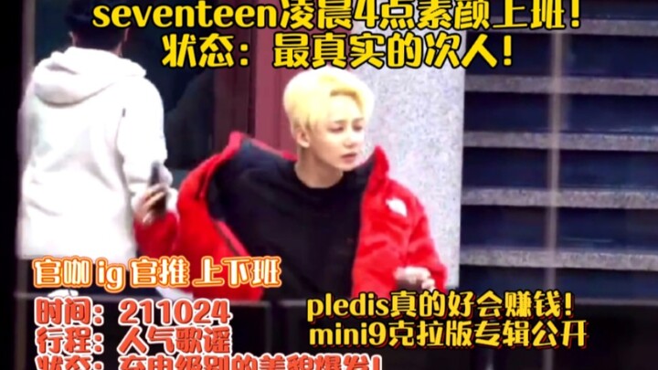 seventeen凌晨4点素颜上班！最真实的次人！pledis好会赚钱！专辑克拉版公开！