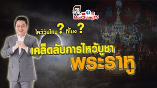 อ.ช้างเปิดเคล็ดลับ | การไหว้บูชา "พระราหู"