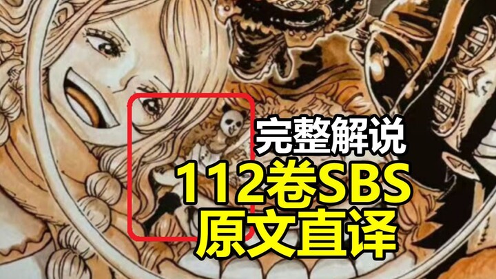 海贼王112卷SBS问答完整翻译解说（原图首发，原文直译）