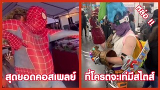 สุดยอดคอสเพลย์ โครตเท่เลยลูกพรี๊ !! ( รวมฮาพากย์ไทย )