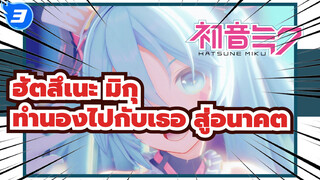 ฮัตสึเนะ มิกุ
ครบรอบปีที่13 /MMD
ทำนองไปกับเธอ สู่อนาคต☆*มลภาวะทางแสง*_3