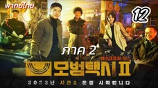 แท็กซี่จ้างแค้น 12 ภาค2 พากย์ไทย