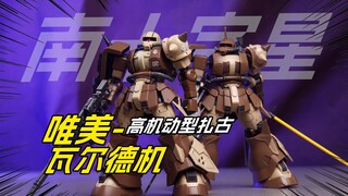 [拼装]唯美换色大军再临战场-南十字星-瓦尔德机HG 高达模型