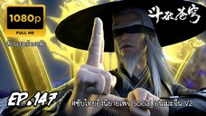 สัประยุทธ์ทะลุฟ้า ซีซั่น 5 ตอนที่ 147 ซับไทย
