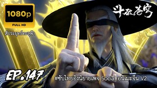สัประยุทธ์ทะลุฟ้า ซีซั่น 5 ตอนที่ 147 ซับไทย