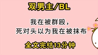 【一更到底/双男主】我在被群殴，死对头以为我在被抹布。