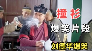 爆笑撞衫：刘德华撞衫修理工，魏翔遇同行尴尬到喷水