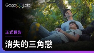 一個決定，極有可能讓一切無可挽回︱法國男同志短片《消失的三角戀 The Extravagant Illnesses》︱GagaOOLala